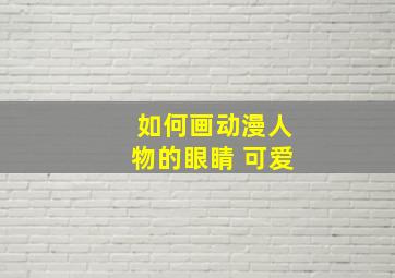 如何画动漫人物的眼睛 可爱